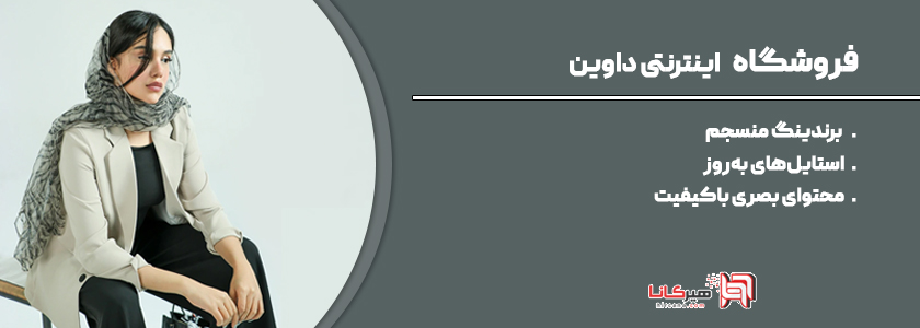 فروشگاه داوین اهواز