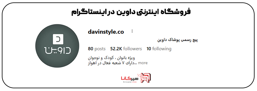 فروشگاه داوین اهواز اینستاگرام