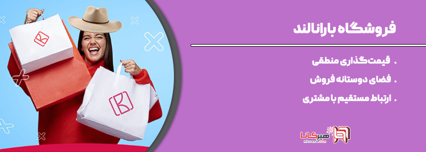 فروشگاه بارانالند