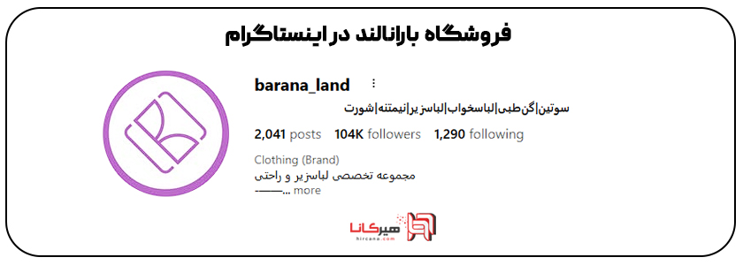 فروشگاه بارانالند اهواز اینستاگرام