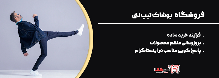 فروشگاه تیپ نتی اهواز