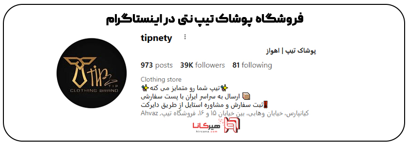 فروشگاه تیب نتی اهواز اینستاگرام