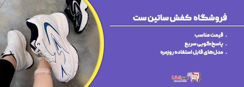 فروشگاه ساتین ست اهواز