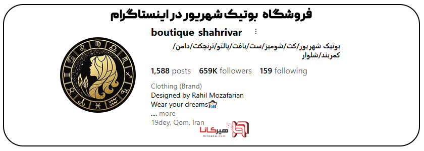فروشگاه بوتیک شهریور اینستاگرام