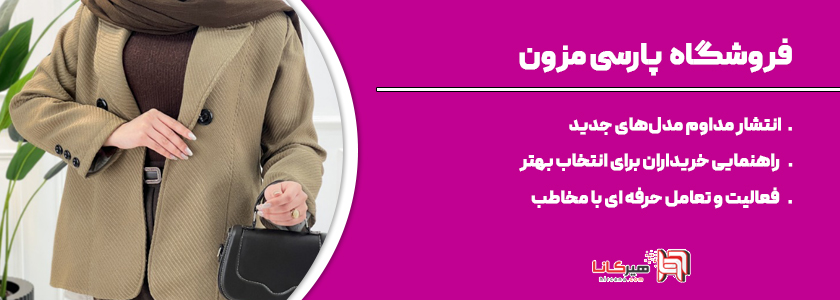فروشگاه پارسی مزون