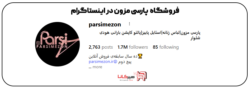 فروشگاه پارسی مزون اینستاگرام