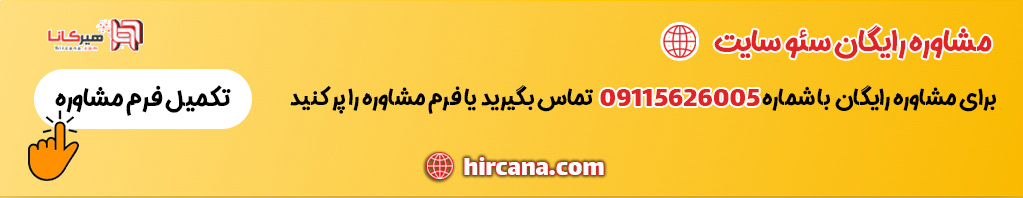 مشاوره رایگان سئو سایت شرکت هیرکانا