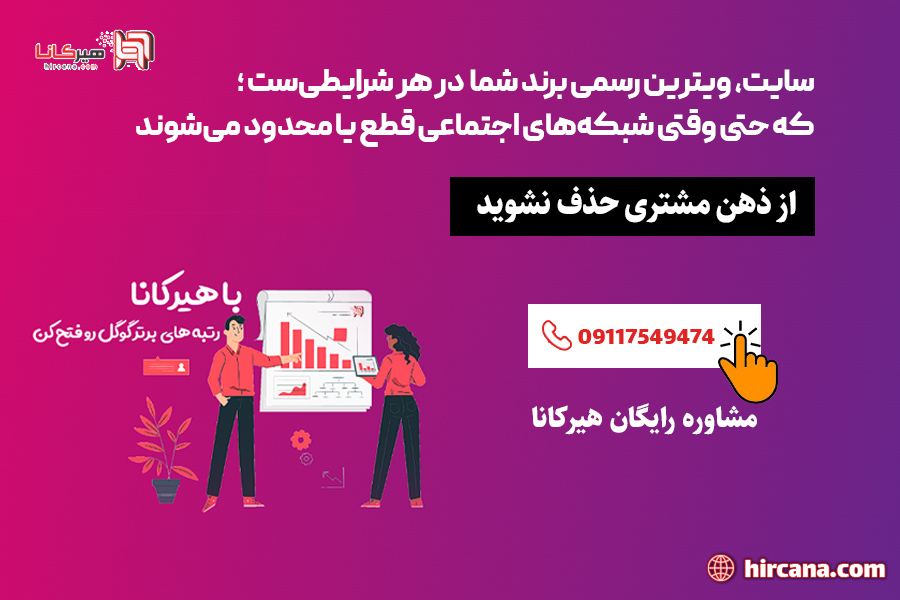 تماس با شرکت سئو سایت هیرکانا