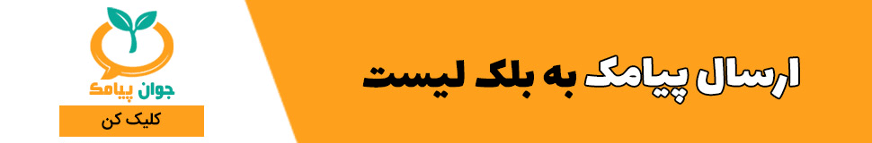 جوان پیامک بهترین سامانه پیامک