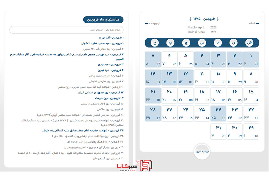 تقویم مناسبتهای فروردین 1405