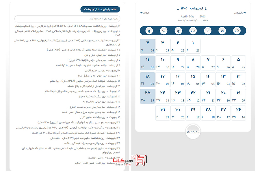 تقویم مناسبتهای اردیبهشت 1405