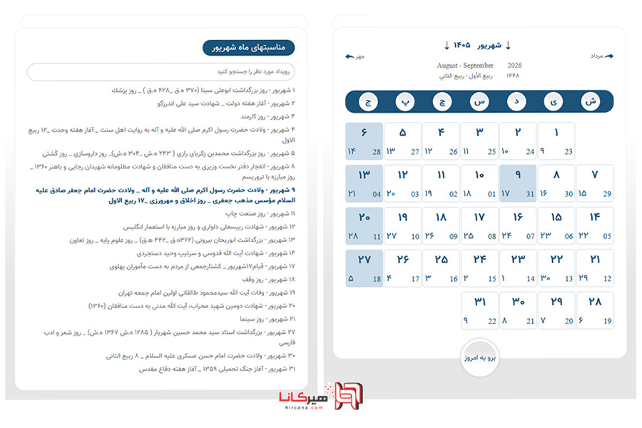 تقویم مناسبتهای شهریور 1405