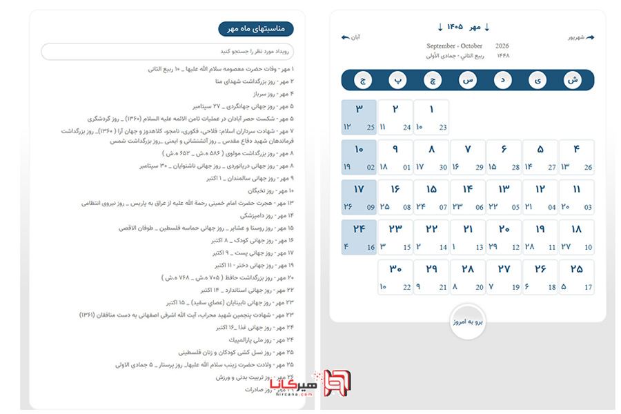 تقویم مناسبتهای مهر 1405