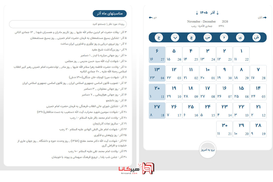 تقویم مناسبتهای آذر 1405
