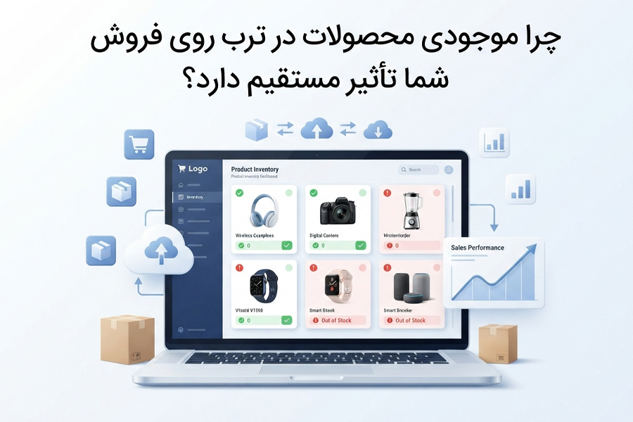 چرا موجودی محصولات در ترب روی فروش شما تاثیر مستقیم دارد