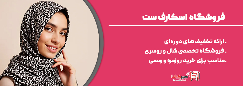 اسکارف ست 