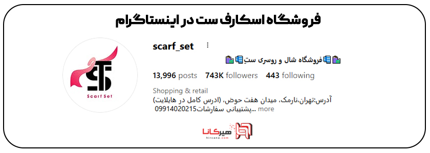 اسکارف ست در اینستاگرام