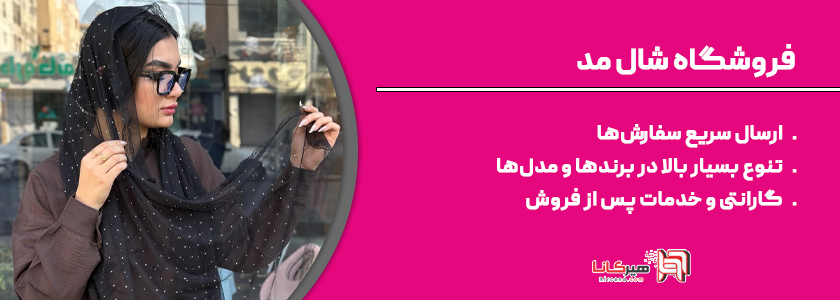 شال مد