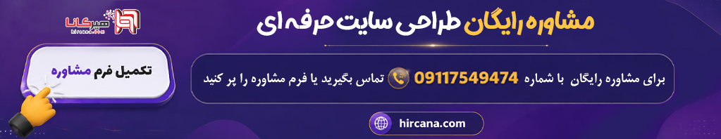 مشاوره رایگان سئو سایت شرکت هیرکانا