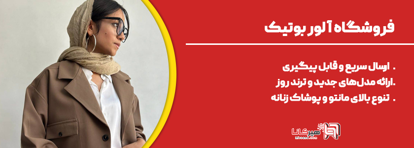 فروشگاه آلور بوتیک