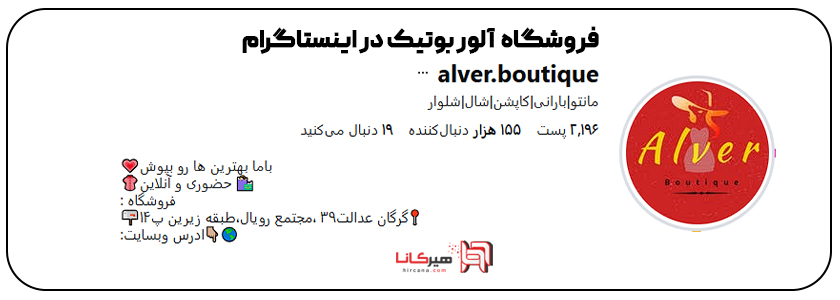 فروشگاه آلور در اینستاگرام