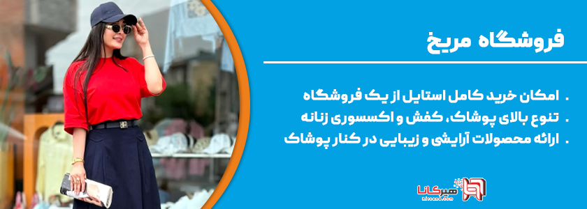 2- فروشگاه پوشاک زنانه مریخ 