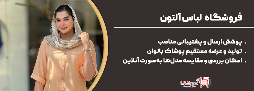 9- فروشگاه لباس آلتون