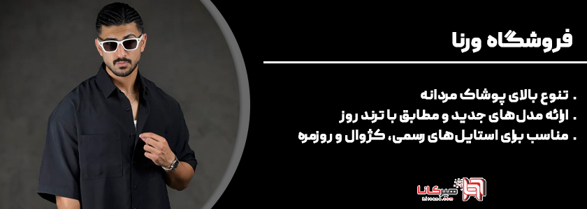 10+3 - فروشگاه اینترنتی مردانه ورنا 