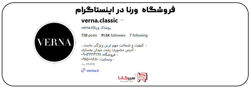 10+3 - فروشگاه اینترنتی مردانه ورنا  در اینستاگرام
