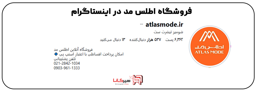 10+3 - فروشگاه اینترنتی اطلس مد در اینستاگرام