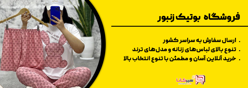 2- فروشگاه بوتیک زنبور