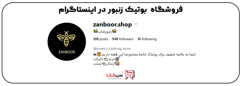2- فروشگاه بوتیک زنبور اینستاگرام