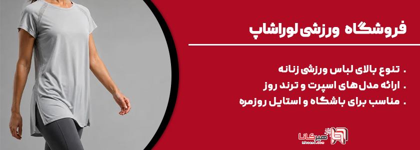 4- فروشگاه ورزشی لوراشاپ