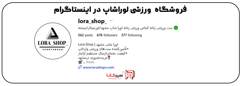4- فروشگاه ورزشی لوراشاپ د راینستاگرام