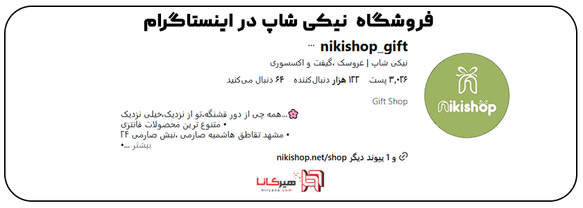 10+2 - فروشگاه نیکی شاپ در اینستاگرام