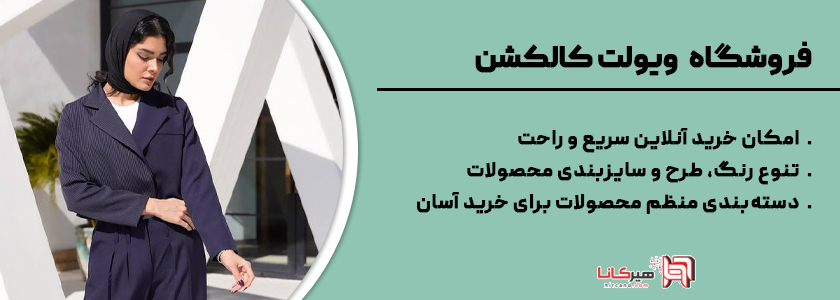 4- فروشگاه اینترنتی ویولت کالکشن