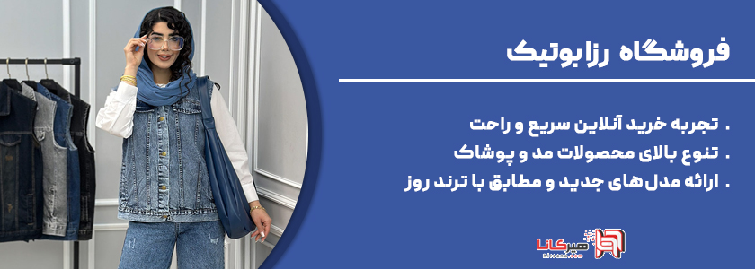 10+1 - فروشگاه رزا بوتیک