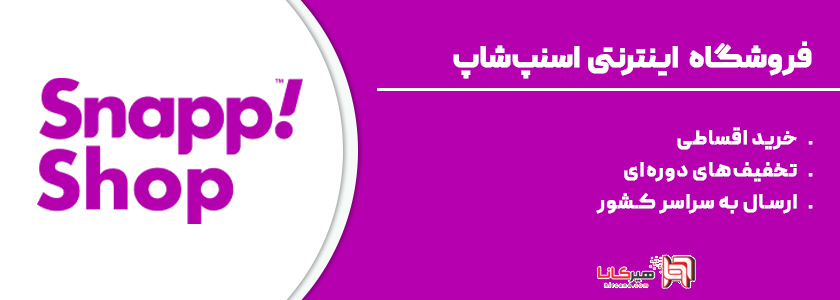 3- اسنپ‌شاپ، خرید آنلاین با امکان خرید اقساطی