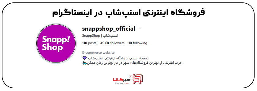 اسنپ شاپ در اینستاگرام 