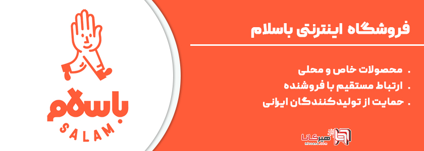4- باسلام، بازار آنلاین محصولات ایرانی