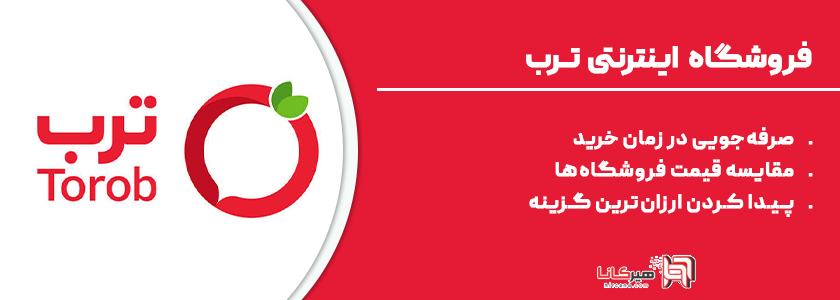 5- ترب، بهترین گزینه برای مقایسه قیمت