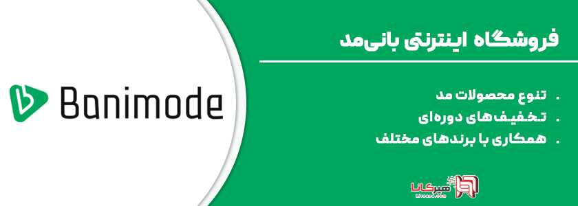 6- بانی‌مد، فروشگاه آنلاین مد و پوشاک