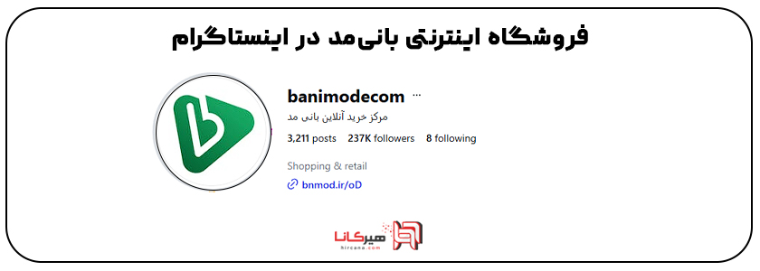 بانی مد در اینستاگرام 