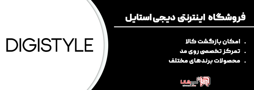 7- دیجی‌استایل، فروشگاه تخصصی لباس و فشن