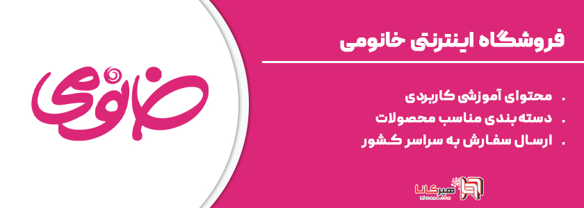 9- خانومی، فروشگاه تخصصی محصولات آرایشی و بهداشتی