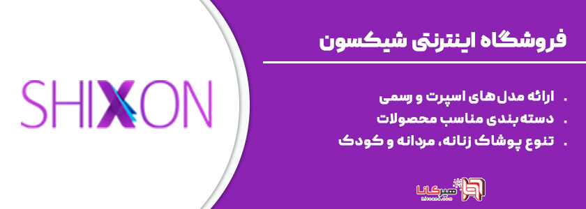 10- شیکسون، فروشگاه آنلاین پوشاک زنانه، مردانه و کودک