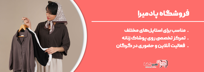 11- پادمیرا، فروشگاه پوشاک زنانه در گرگان