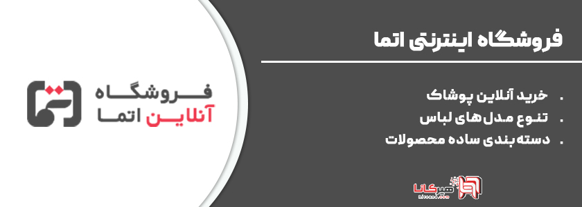 12- اتما، فروشگاه اینترنتی پوشاک
