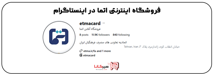 اتما در اینستاگرام 