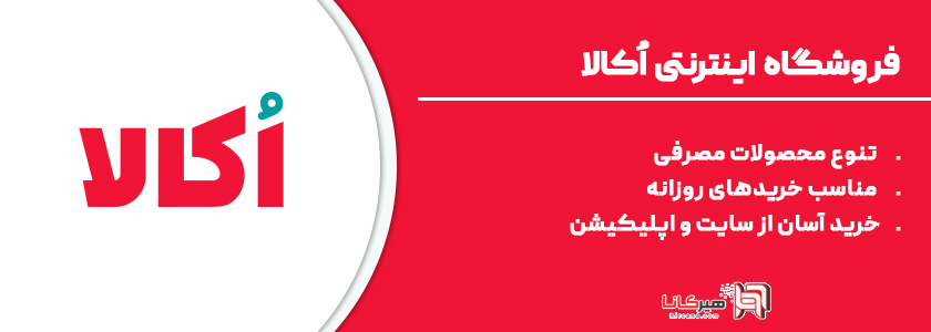 13- اُکالا، فروشگاه آنلاین خرید روزمره